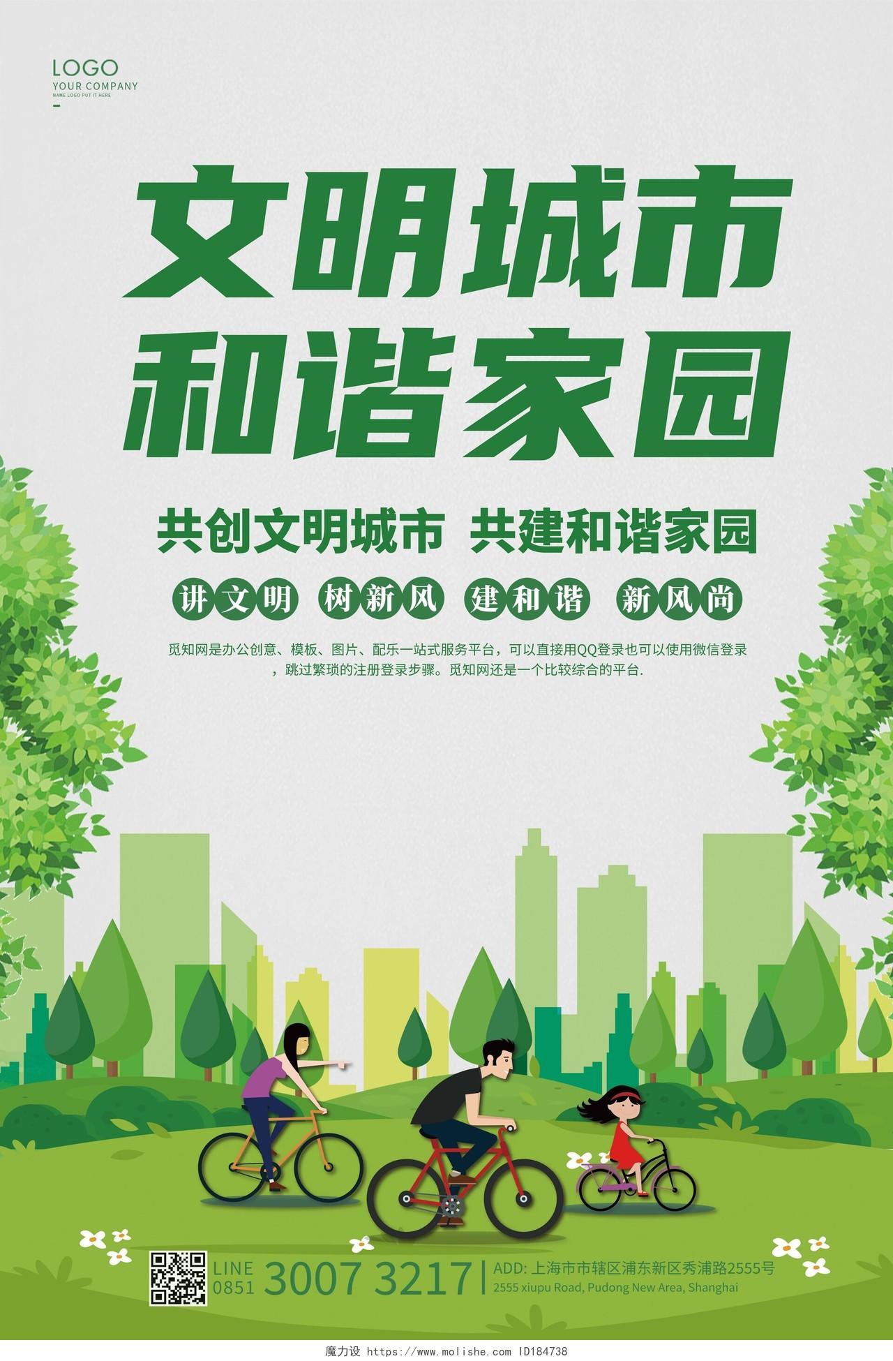 绿色卡通文明城市和谐家园海报文明城市海报